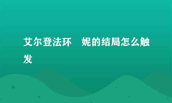 艾尔登法环菈妮的结局怎么触发