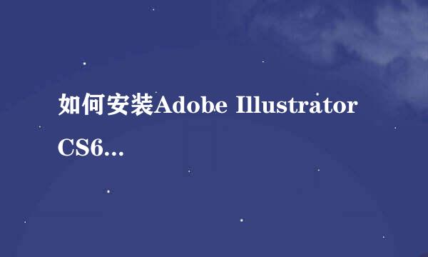 如何安装Adobe Illustrator CS6简体中文版