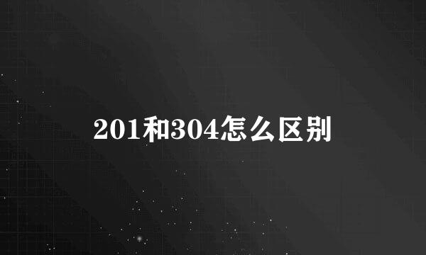 201和304怎么区别