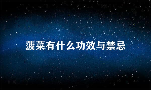 菠菜有什么功效与禁忌
