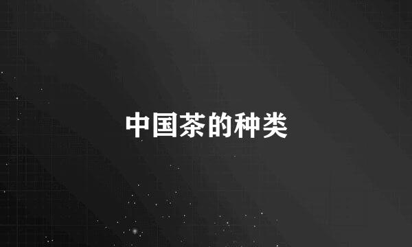 中国茶的种类