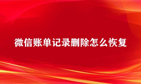 微信账单记录删除怎么恢复