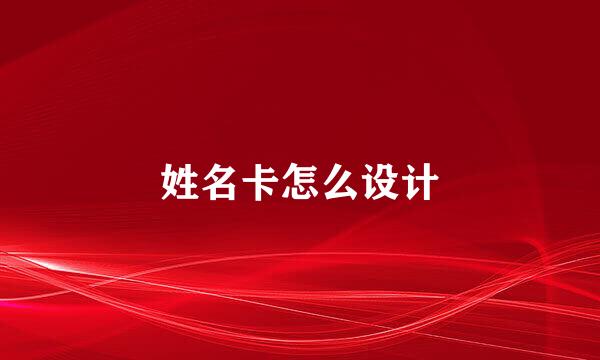 姓名卡怎么设计