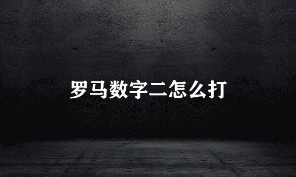 罗马数字二怎么打