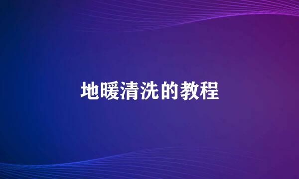 地暖清洗的教程