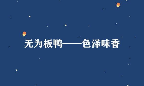 无为板鸭——色泽味香