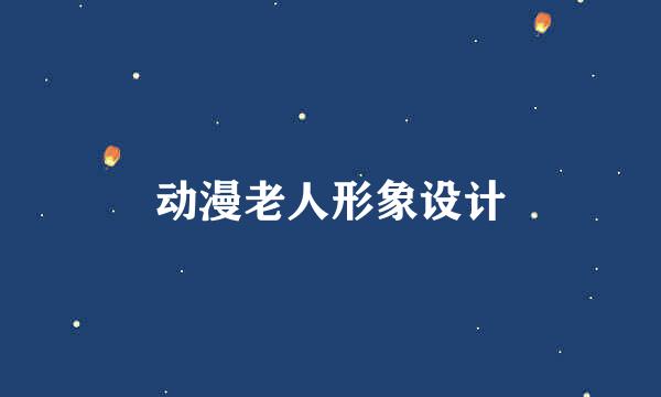 动漫老人形象设计