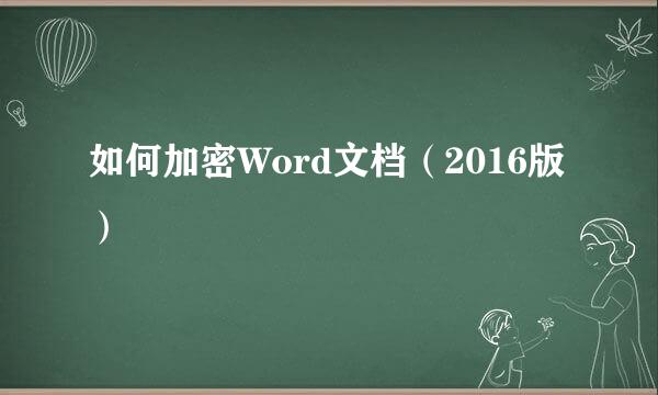 如何加密Word文档（2016版）