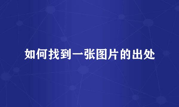 如何找到一张图片的出处