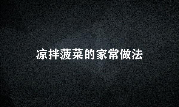凉拌菠菜的家常做法