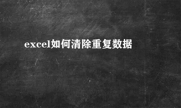 excel如何清除重复数据