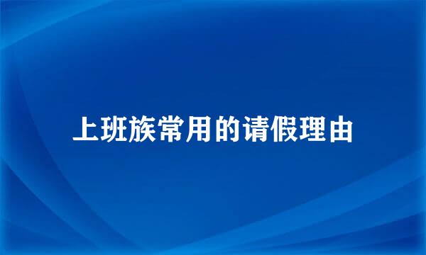 上班族常用的请假理由