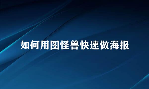 如何用图怪兽快速做海报