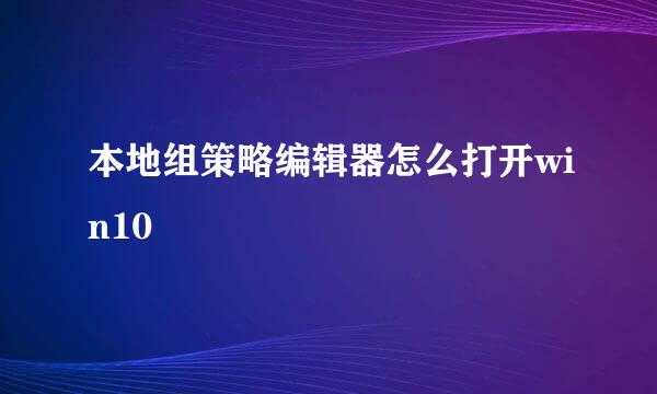 本地组策略编辑器怎么打开win10