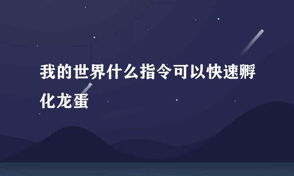 我的世界什么指令可以快速孵化龙蛋