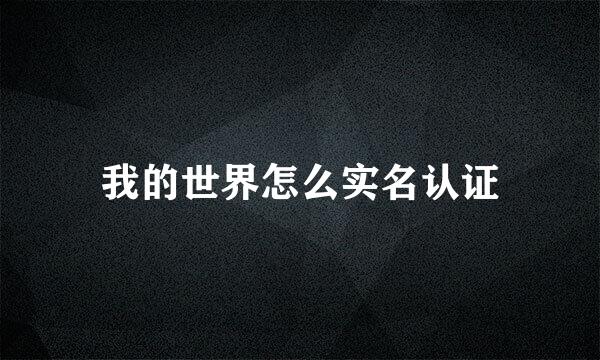 我的世界怎么实名认证