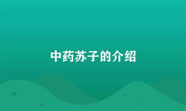 中药苏子的介绍