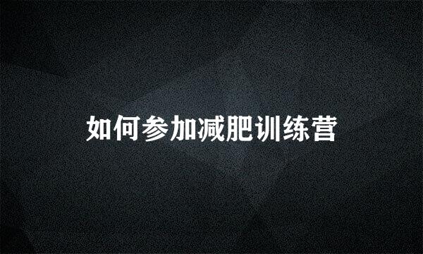 如何参加减肥训练营