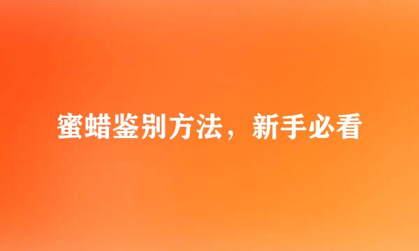 蜜蜡鉴别方法，新手必看