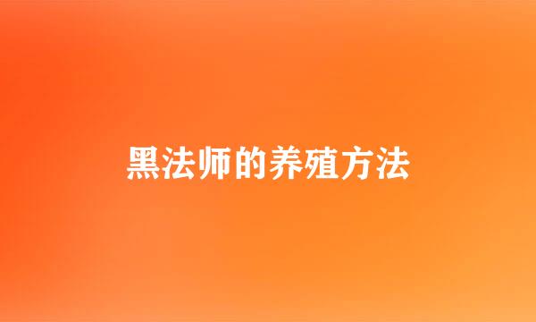 黑法师的养殖方法