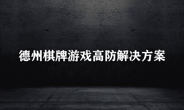 德州棋牌游戏高防解决方案