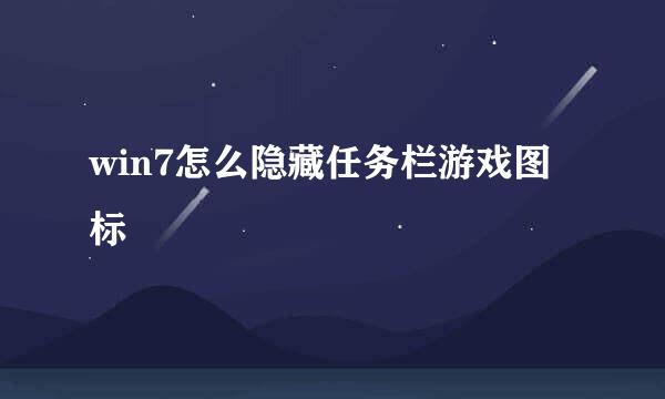 win7怎么隐藏任务栏游戏图标