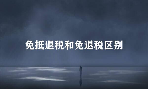 免抵退税和免退税区别