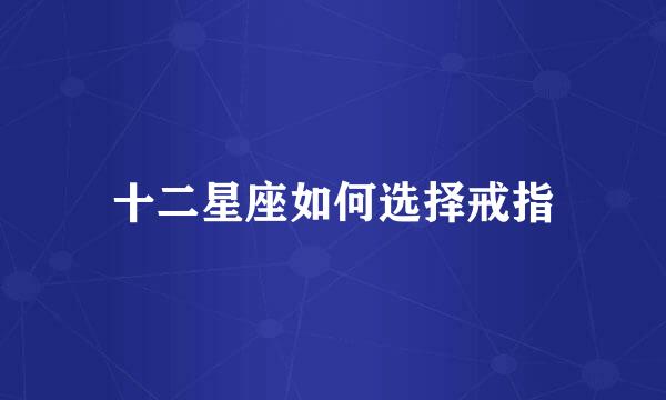 十二星座如何选择戒指