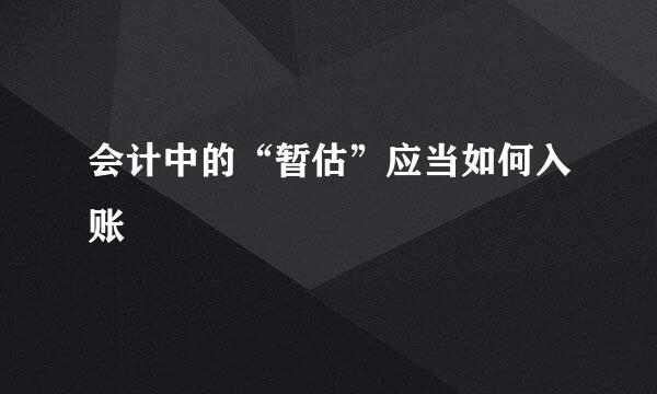 会计中的“暂估”应当如何入账