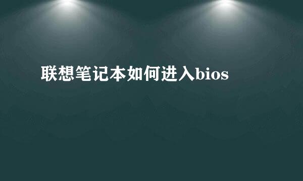 联想笔记本如何进入bios
