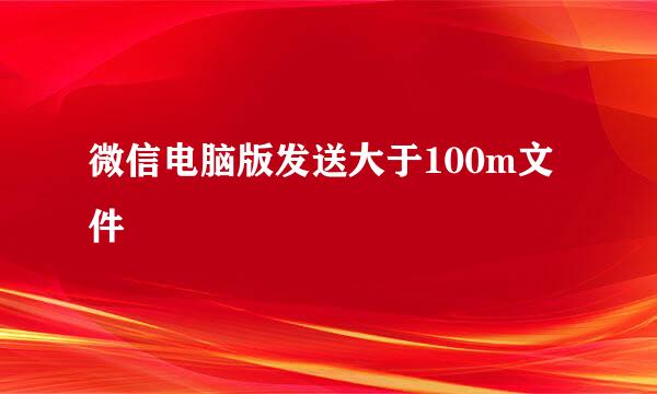 微信电脑版发送大于100m文件