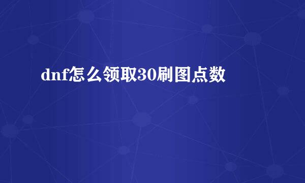 dnf怎么领取30刷图点数