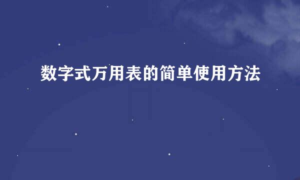 数字式万用表的简单使用方法