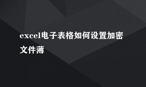 excel电子表格如何设置加密文件薄