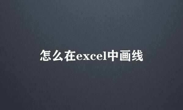 怎么在excel中画线