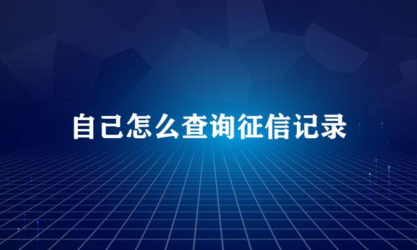 自己怎么查询征信记录
