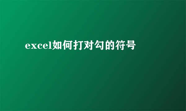 excel如何打对勾的符号