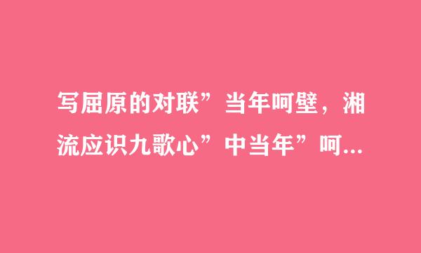 写屈原的对联”当年呵壁，湘流应识九歌心”中当年”呵壁”什么意思