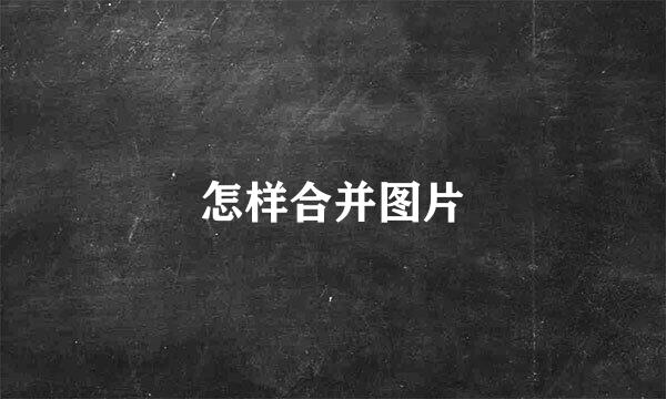 怎样合并图片