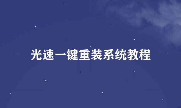 光速一键重装系统教程