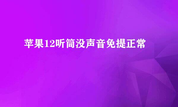 苹果12听筒没声音免提正常