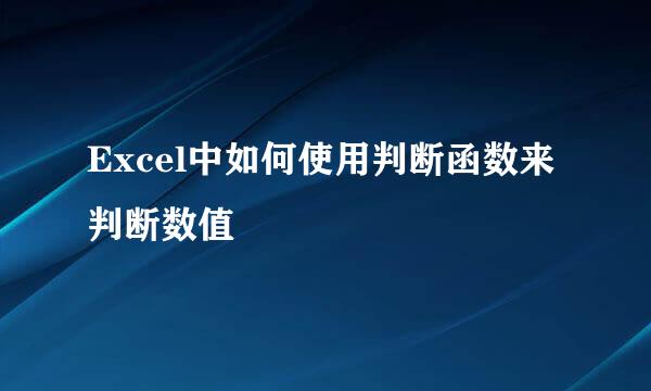 Excel中如何使用判断函数来判断数值