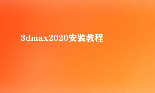 3dmax2020安装教程