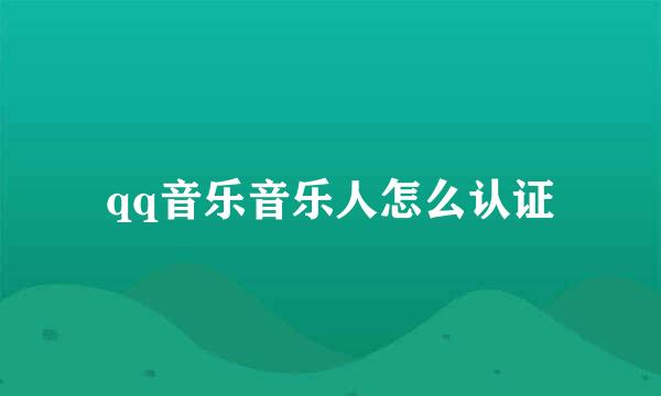 qq音乐音乐人怎么认证