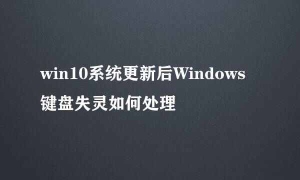 win10系统更新后Windows键盘失灵如何处理