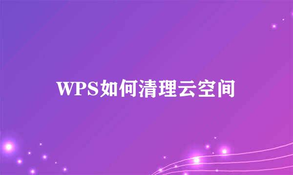 WPS如何清理云空间
