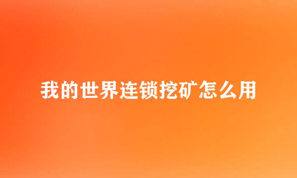 我的世界连锁挖矿怎么用