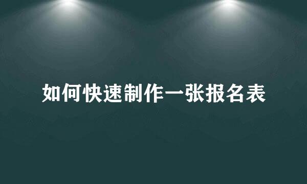 如何快速制作一张报名表