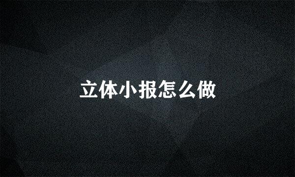 立体小报怎么做