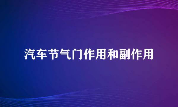 汽车节气门作用和副作用